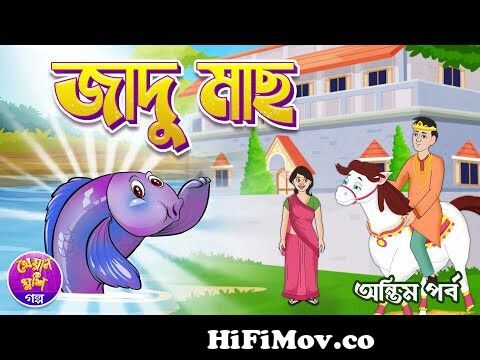Jadu mach part 2 | Magical Bangla cartoon | Thakurmar jhuli | Rupkothar  golpo | Kheyal Khushi Golpo from www bangla ma ch Watch Video 