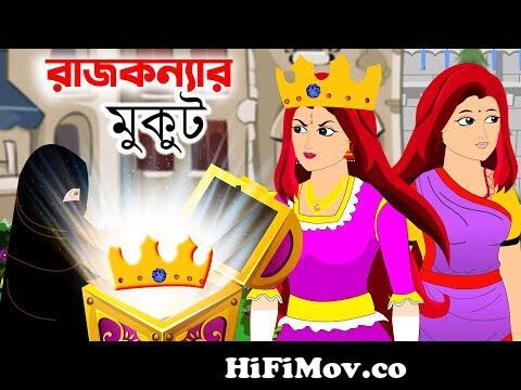 রাজকন্যার মুকুট| Rajkonnar Mukut | Bangla cartoon | rajkonnar golpo | golpo  @binbincartoon from bbngla cartoon nosudar golpo Watch Video 