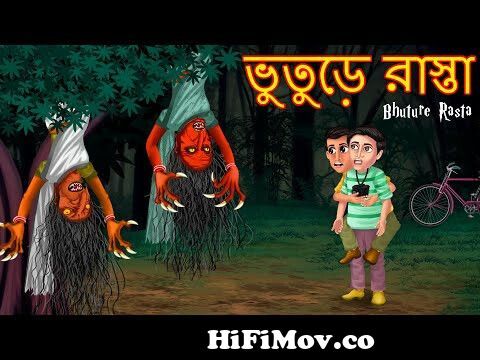 ভুতুড়ে রাস্তা | স্যাট তার পরে যাওয়া নিষিদ্ধ | Bangali Story | Rupkothar  Golpo | Shakchunni Bangla | from শাক চুননি Watch Video 