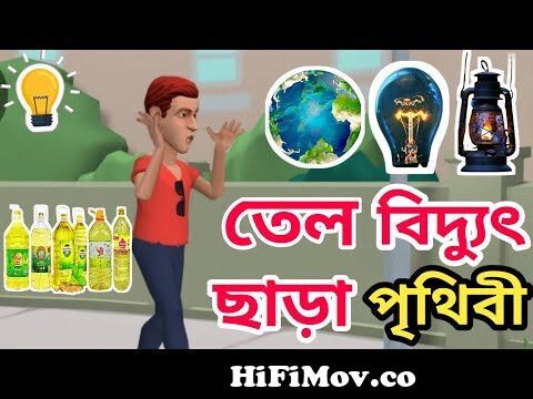 তেল বিদ্যুৎ ছাড়া পৃথিবী | Bangla funny cartoon video 2022 | Bogura Adda 24  | Future World from বউxx Watch Video 