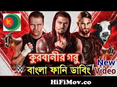 WWE Qurbani Eid Bangla Funny Dubbing,New Bangla Funny Video,Qurbanir Eid superhit  Funny Video from wwe seth ফানি বিডিও Watch Video 