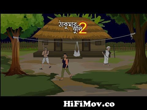 ঠাকুরমার ঝুলি ২ নতুন বাংলা গল্প || Thakurmar Jhuli 2 New Bengali Cartoon  Golpo 2022