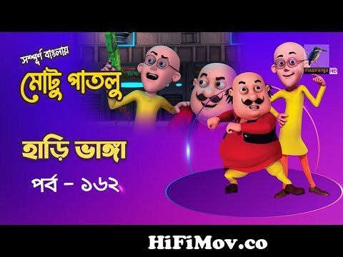 Motu Patlu - মোটু পাতলু | Ep 162 | Hari Vanga | Bangla Cartoon - বাংলা  কার্টুন |