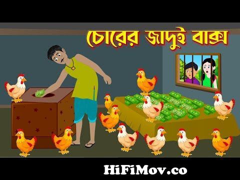 চোরের জাদুই বাক্স | Chorer Jadui Bakso | Notun Bangla Golpo | Rupkothar  Mojar Cartoon | Story Bird from কাটুন নিও Watch Video 
