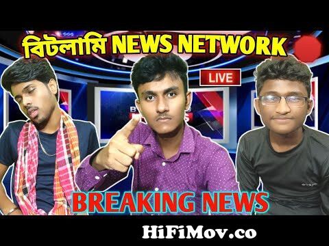 View Full Screen: breaking news 124124 bitlami news network part 3 124124 funny bengali comedy video 2022124124funny video 2022 preview h.jpg