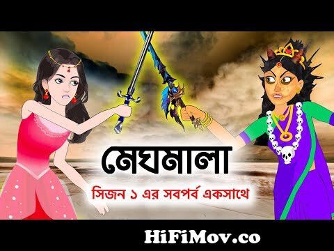 মেঘমালা (সিজন ১ এর সব পর্ব এক সাথে) | Meghmala | Bangla Cartoon Golpo |  Fairy Tales Video #StoryBird from মারদালা Watch Video 