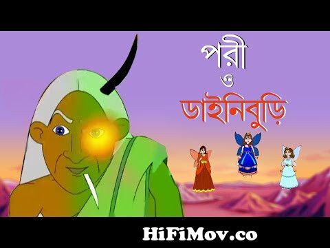 PORI O DAINIBURI | Fairy Tale | Rupkathar Golpo | Thakurmar Jhuli | Bangla  Cartoon | Toyz Tv from pori katun Watch Video 