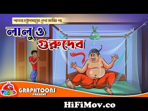 Lalu O Gurudev | Bangla Cartoon | Sarat Chandra Chattopadhyay from sarat  chandra chattopadhyay home Watch Video 