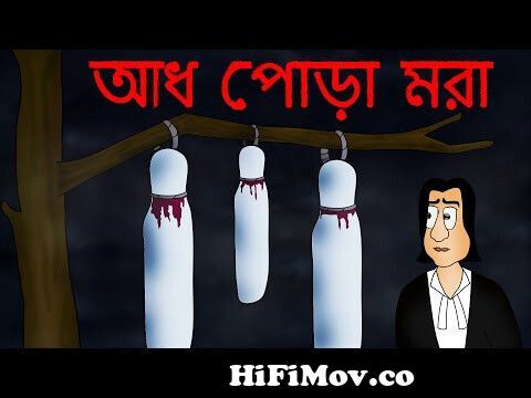 Adh Pora Mora - Bhuter Cartoon | Half Burned Dead Body | Ghost Story |  Bangla Golpo | Scary | JAS from uponnash kaktarua¦…à Watch Video -  