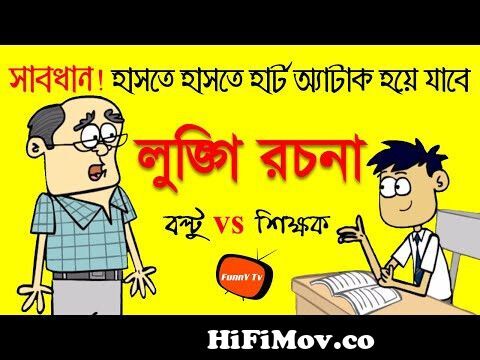 বল্টুর লুঙ্গি রচনা | New Bangla Funny Dubbing Cartoon Bangla Funny Jokes |  Funny Tv from bangla video joks Watch Video 