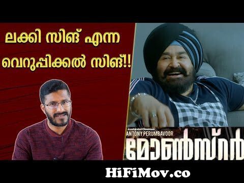 Monster Malayalam Movie Analysis and Review | Mohanlal| Udayakrishna |  Honey Rose | funny review from malayamWatch Video 