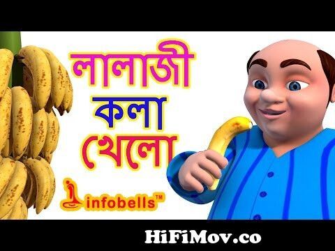 Lalaji Song | Bengali Rhymes for Children | Infobells from com bangla kola  Watch Video 