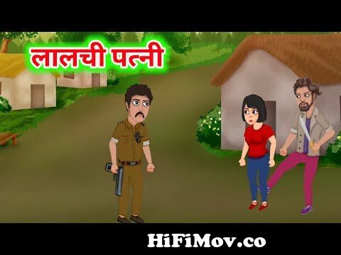 लालची पत्नी || HINDI KAHANI || Hindi cartoon || Hindi cartoon story || dadi  maa ki kahani || cartoon from hindi cartoon dadi maa ki kahaniyan video 3gp  Watch Video 