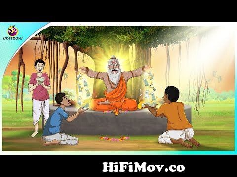 Sadhu mane valo lok |Bangla Golpo | Thakurmar jhuli | Rupkothar Golpo |  Cartoon | Bangla Golpo from thakuma joli Watch Video 