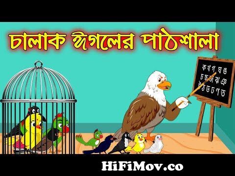 চালাক ঈগলের পাঠশালা | Chalak Egoler Pathsala | Bangla Cartoon | Thakurmar  Jhuli | Tuntuni Golpo from মহারাজ বাংলা কার্টুন Watch Video 
