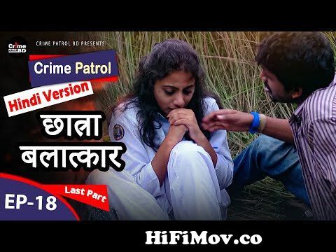 Crime Patrol (Hindi Version) | Episode-18 | Last Part | छात्रा बलात्कार |  True Story from virat kill 23 vs bangladesha divide Watch Video 