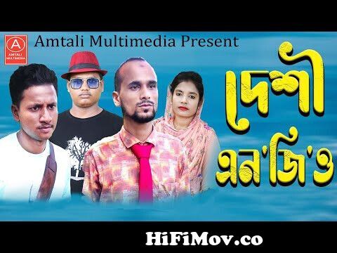 Bangla Funny Video l দেশী এন'জি'ও l Deshi  l Bangla Natok 2022 l  Amtali Multimedia from watch php দেশি নায়কা ¦ Watch Video 