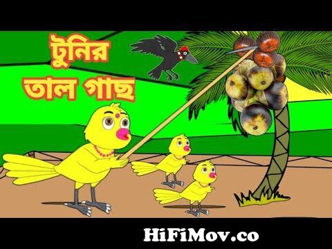 টুনির তাল গাছ | Bengali Moral Stories | Rupkothar Golpo|Fairy Tales|Bangla  Cartoon|Mojar Story TV from www bangla video comics aunty gal imran new  song ram inc Watch Video 
