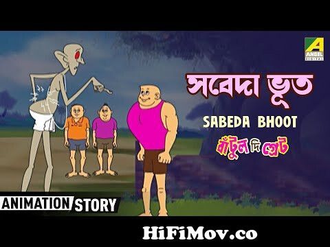 Bantul The Great | Sabeda Bhoot - সবেদা ভূত | Bangla Animation Story from  batul the great bangla cartoon episode 104 Watch Video 