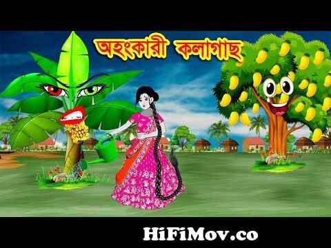 অহংকারী কলা গাছ | RupkotharGolpo | Bedtime Stories | Bangla Golpo | cartoon  time from চোক Watch Video 