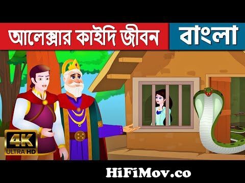 আলেক্সার কাইদি জীবন - Story In Bengali | Bangla Cartoon কাটুন | Rajkumari  Golpo | Rupkothar Golpo from কাটম Watch Video 