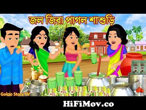 জল জিরা পাগল শাশুড়ি Jal-Jeera Pagol Sasuri | Bangla Cartoon | Cartoon |  Golpo Cartoon TV from bangla katun videosactress priyagirl gosol  koraefbfbdefbfbde0a78be0a6a6e0a6bee0a69ae0a781e0a6a6e0a6bf photos video  download comphotosnodi ...
