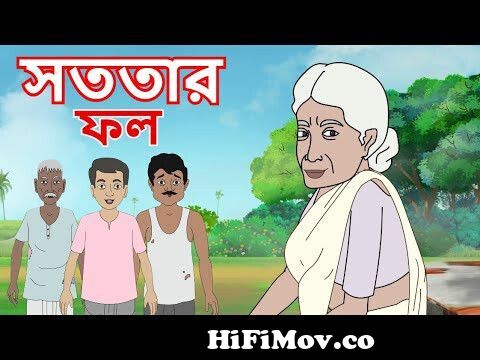 সততার ফল | SATOTAR FOL | Bangla Cartoon | Thakurmar Jhuli | Rupkathar Golpo  | Moral Story from ছোট দের কাটন Watch Video 