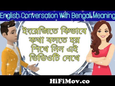 English Conversation With Bengali Meaning | Spoken English With Two Cartoon  Character. from english to bangla video Watch Video 