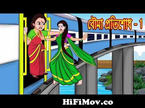 বৌমা প্রতিশোধ 1Rupkothar Golpo | Bangla Golpo | Bangla Cartoon | Bengali  Stories | Bengali Comedy from কাডন Watch Video 