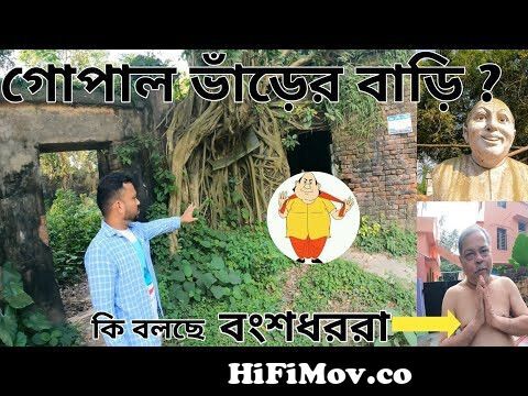 where is gopal bhar house | gopal var | gopal bharer barir khoje | gopal  bhar o tar bari | patackson from gopal var coton Watch Video 