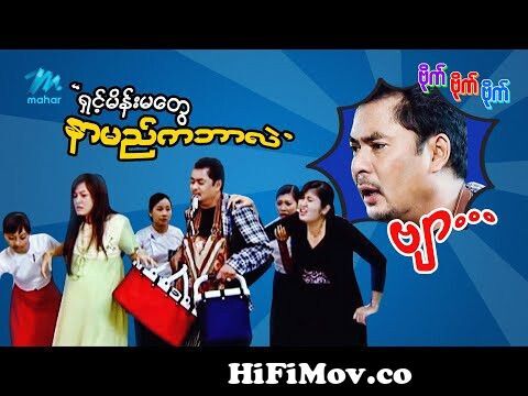 ရယ်မောစေသော်ဝ် - ရှင့်မိန်းမတွေနာမည်ကဘာလဲ - Myanmar Funny Movies ၊ Comedy  from ဟားသကားမ်ား Watch Video 