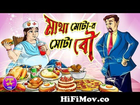 মাথা মোটা-র সোটা বৌ | Bangla Moral cartoon story | Thakurmar jhuli | Kheyal  Khushi Rupkothar Golpo from সাদা জাদু Watch Video 