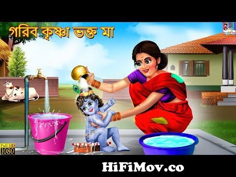 Gorib Krishna Bhakt maa | Bangla Stories | Bangla Moral Story | Bangla  Golpo | Jadur Golpo | Bengali from tap sufi bangla chat golpo Watch Video -  