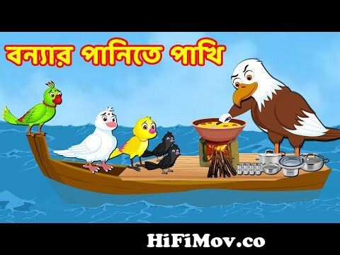 বন্যার পানিতে পাখিBengali Moral Stories | Rupkothar Golpo | Fairy Tales | Bangla  Cartoon | Lucy tv from পাখি কাটুন Watch Video 