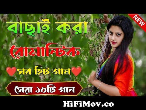 Super hit Song | বাংলা গান | Romantic Bangla Gan | Bengali Old Song | 90s  Bangla Hits | Bangla mp3 from bangla song mp3 pr Watch Video 