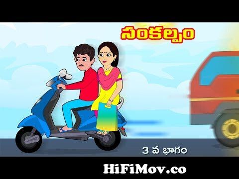 సంకల్పం 3 Telugu stories | Stories in Telugu | Telugu moral stories | Telugu  Kathalu from new telugu cartoon Watch Video 