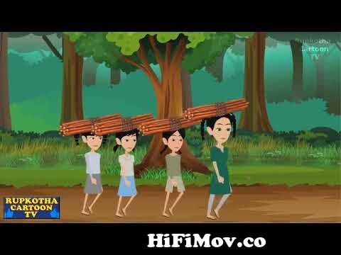 শীতে পাঁচ বোনের জীবন Shite Pach Boner Jibon | Bangla Cartoon | Cartoon |  Rupkotha Cartoon TV from rupkotha bangla cartoon Watch Video 