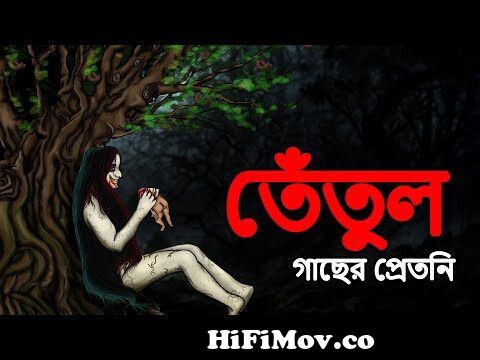 তেঁতুল গাছের প্রেতনি | Bangla Stories | Scary Bangla Stories | Most Horror  Stories in Bangla from bangla video enmi dodo cave tommy tale dimple game  Watch Video 
