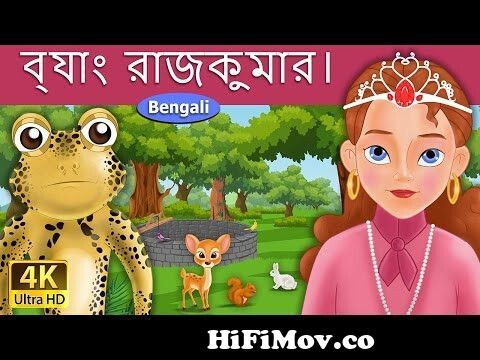 ব্যাঙ রাজকুমার | Frog Prince in Bengali | Bangla Cartoon |  @BengaliFairyTales from থামবলিনা কাঠুন Watch Video 
