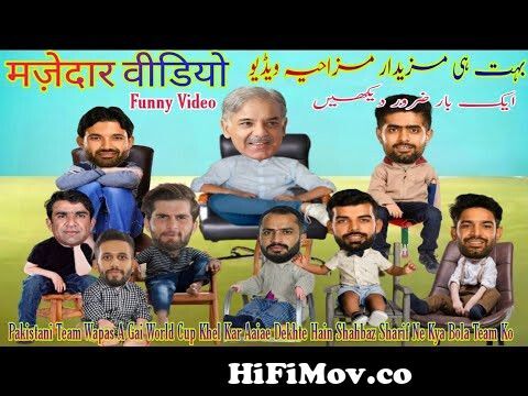 Cricket Comedy Video | Pakistan Cricket Team & Prime Minister Shahbaz  Sharif Funny Video from mp4 whatsapp funny cricket urdu Watch Video -  