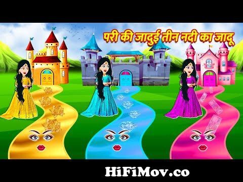 परी की जादुई तीन नदी का जादू | Jadui Kahaniya | Moral Stories | Hindi  Kahaniya | Cartoon from आम Watch Video 