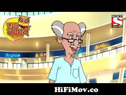 ভুটর ডাক তান্ত্রিক কানপ | Nut Boltu | Bangla Cartoon | Subho Nababarsho  Special from দূরবীন Watch Video 