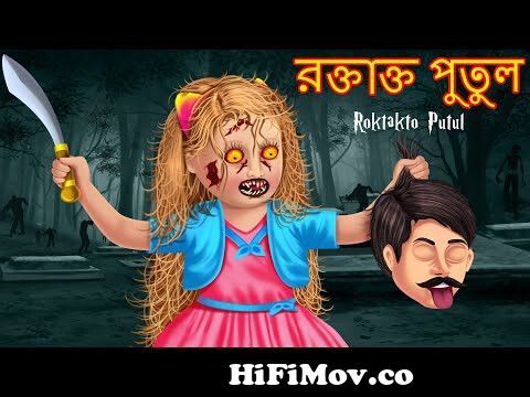 রক্তাক্ত পুতুল | Roktakto Putul Part 2 | Bangla Cartoon | Bengali Fairy  Tales | Thakurmar Jhuli | from www bangla cartoon video download comagene2  song Watch Video 