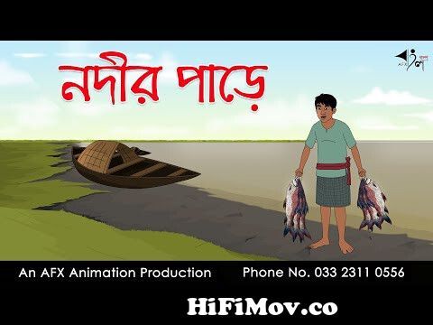 নদীর পাড়ে | Bangla Cartoon | Thakurmar Jhuli jemon | AFX Animation from  thakumar juli mp4 Watch Video 