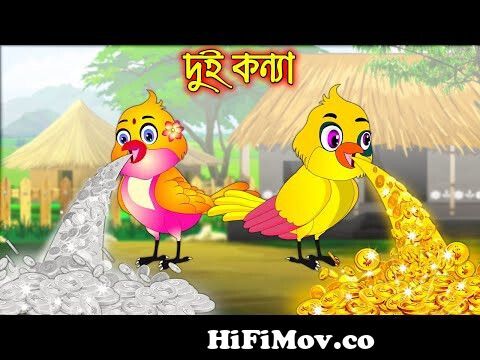 দুই কন্যা | Dui Konna | Bangla Cartoon | Thakurmar Jhuli | Pakhir Golpo |  Golpo | Tuntuni Golpo from otuntuni Watch Video 