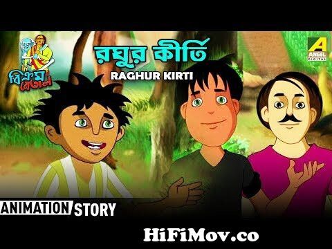 Raghur Kirti - রঘুর কীর্তি | Vikram Betal | বিক্রম বেতাল | Bangla Cartoon  Video from bangla bikram betal 3gp videos Watch Video 