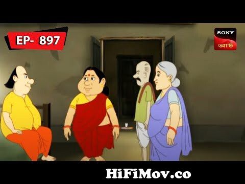 গোপালের গেলো শশুরবাড়ি | Gopal Bhar | Episode - 897 from sonyaath com  সানডেফানডে গোপাল ভাড় Watch Video 