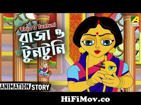 রাজা ও টুনটুনি | Raja O Tuntuni | Kana Mamar Gapper Jhuli | Cartoon Story | Bangla  Animation Story from রাজা ও টুনটুনি Watch Video 