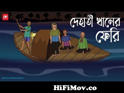 Dehati Khaler Ferry | Bhuter Cartoon | Bengali Horror Cartoon | Bangla  Bhuter Golpo | Kotoons from বাংলা ভূতের কাটুন Watch Video 