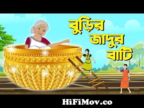 বুড়ির জাদুর বাটি | Bengali Fairy Tales Cartoon | Rupkothar Bangla Golpo |  Sera Golpo | CINEMATOONS from আম গাছ Watch Video 
